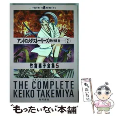 2025年最新】竹宮恵子全集の人気アイテム - メルカリ