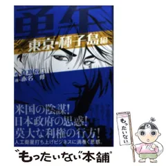 【中古】 勇午 ｔｈｅ　Ｎｅｇｏｔｉａｔｏｒ 北九州・対馬編/講談社/真刈信二 中古】 勇午 the Negotiator 北九州・対馬編