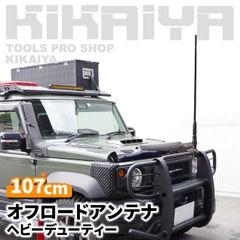 オフロードアンテナ 75cm ヘビーデューティー パイプ用取付台座