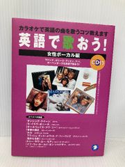 英語で歌おう! (女性ボ-カル編) アルク アルク英語出版第1編集部