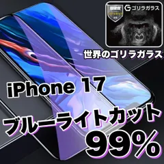 最強コスパ☆目の疲れを低減！☆大人気　目に優しい！【iPhoneiPhone 17.17Pro.17ProMax.17Air】ブルーライト99%カットフィルム《世界のゴリラガラス》飛散防止　高硬度9Hのサムネイル