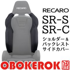 OBOKEROK製 レカロ SR-S / SR-C用 ショルダー/バックレストサイドサポートカバー【RECARO シートカバー プロテクター オボケロク】