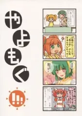 【中古】男性向一般同人誌 ≪アイドルマスター≫ やよもぐ!!! / イテス / コメーメ / ワインねこ