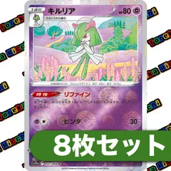 キルリア　リファイン　モンスターボールミラー　8枚セット