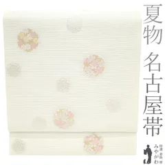 【新品】 夏物 名古屋帯 未使用 九寸 正絹 絽 京都 西陣 佐々木染織 金銀糸 白 雪輪 花 絹芯仕立て 夏 セミフォーマル カジュアル 夏帯 夏用 名古屋帯 なごや帯 夏物 上質 仕立て上がり みやがわ sb54081