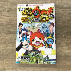 映画 妖怪ウォッチ エンマ大王と5つの物語だニャン EP5特別編/小西紀行/GF11911