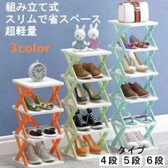 組立式 折りたたみ 段調整可能 シューズ ラック ボックス スリム おしゃれ 省 スペース キッズ 4段 5段 6段 狭い玄関 小さめ 靴 下駄 箱 入れ 子供用 ベビー靴 奥行 幅 20  21 22 23 24 25 26 27 28 収納 洗面所 物置棚