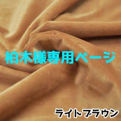 柏木様専用ページ