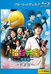 映画 暗殺教室 卒業編 ブルーレイディスク【邦画 中古 Blu-ray】レンタル落ち