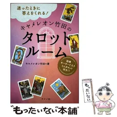 2026年最新】キャメレオン竹田 レッツタロットの人気アイテム - メルカリ