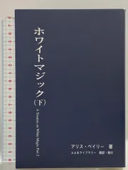 【中古】 秘教心理学 第二巻 上 アリス・ベイリー ,AABライブラリー 訳者 中古】 秘教心理学 第二巻 上 アリス・ベイリー ，AABライブ