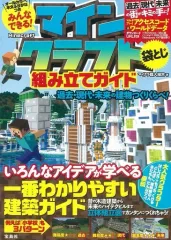 【中古】攻略本PC-スマートフォン-PS5-PS4-NS-XB ≪アドベンチャーゲーム≫ みんなできる! マインクラフト(Minecraft)組み立てガイド