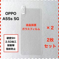 ◆2枚 OPPO A55s 5G ガラスフィルム オッポ OPPOA55s