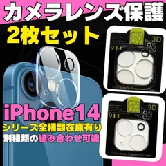 【選べる2枚セット】iPhone14 iPhone14Pro iPhone14ProMax iPhone14Plus 用カメラレンズカバー 保護フィルム フィルム ケース カメラカバー カメラ保護 全面保護 レンズ 強化ガラス カメラレンズ 23-0902