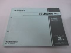ゴールドウイングF6C パーツリスト 2版 ホンダ 正規 中古 バイク 整備書 SC68-120 SC68-130 MJR GL1800C dA 車検 パーツカタログ