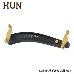 KUN SUPER バイオリン用 肩当て クン スーパー 4/4 サイズのサムネイル