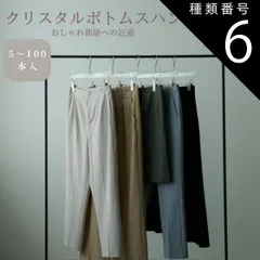 種類6：5本 ボトムス用ハンガー クローゼット タンス アパレル 収納 プレゼント 古着屋 女子部屋 macaronage 引越し祝い スリム ブランド名:マカロナージュ アクリル 360°回転 景品 スカート 厚さ1cm