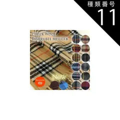 種類11:ギンガムブラック/在庫 ウール チェック マフラー リバーシブル日本製 ウールマーク ごわつかない 中薄手 デイリー使い 国産