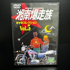 湘南爆走族 DVDコレクション VOL.5 DVD 青春アニメ　レンタルDVD  送料無料 / 匿名配送 新品ケース収納　　声優	塩沢兼人 山口健 佐藤正治 郷里大輔