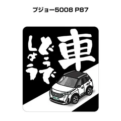 2024年最新】プジョー5008の人気アイテム - メルカリ