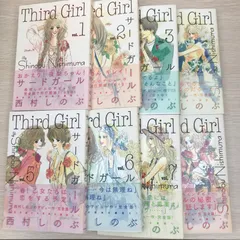 【全巻初版ポストカード１４枚付き】サードガール 完全版 全巻セット 西村しのぶ Yahoo!オークション - 初版 ポストカード付き 漫画 『 Third