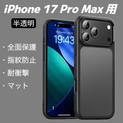 iPhone 17 Pro Max 対応 スマホケース ケース 半透明 マット ブラック スマホカバー 保護カバー 指紋防止 耐衝撃 ワイヤレス充電