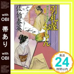 【帯あり】引札屋おもん―鎌倉河岸捕物控〈6の巻〉 (ハルキ文庫 時代小説文庫) [Nov 01， 2008] 佐伯 泰英_07