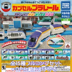 カプセルプラレール ビューンと快速！進化する鉄道編 タカラトミーアーツ 【全１５種フルコンプセット＋ＤＰ台紙おまけ付き】 CAPSULE PLARAIL グッズ フィギュア 鉄道模型 ガチャガチャ カプセルトイ【即納 在庫品】【数量限定】【フルコンプリート】