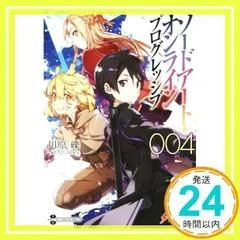 ソードアート・オンライン プログレッシブ4 (電撃文庫) 川原 礫; abec_02