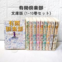 有閑倶楽部  1-10巻 文庫版 ☆ コミックセット まとめ売り