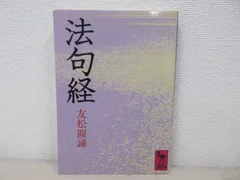 2024年最新】法句経 友松の人気アイテム - メルカリ