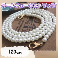 パール チェーン 120㎝ ショルダーストラップ スマホ  バッグ ショルダー