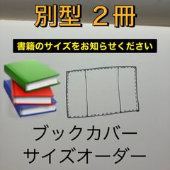 〈サイズオーダー〉別型2冊202402
