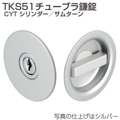 【各色有り】 TKS51チューブラ鎌錠 CYT シリンダー錠　TKS51-CYT アトムリビンテック　引戸鎌錠　ATOM