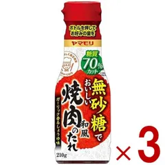 ヤマモリ 無砂糖でおいしい 焼肉のたれ 無砂糖 焼き肉 タレ 低糖質 焼肉 肉 ロカボ 糖質制限 糖質オフ 調味料 ソース 調味料 3個のサムネイル