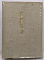 信仰覚書 全8巻セット 出口日出麿 信仰覚書 出口日出麿 天声社 全巻セット 古本 中古 - メルカリ
