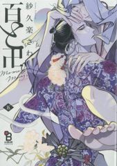 祥伝社 FCオンブルーコミックス 紗久楽さわ !!)百と卍 5