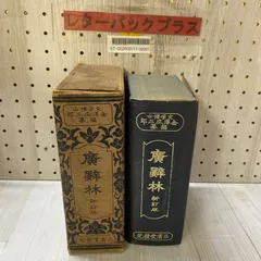 広辞林 新訂版(金沢庄三郎 編) / 古本、中古本、古書籍の通販は