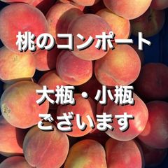 朝採れ　川中島白桃　桃コンポート