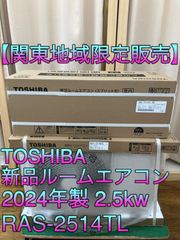 【関東地域限定販売　送料無料】TOSHIBA　新品ルームエアコン　2024年製　室内機:RAS-2514TL　室外機:RAS-2514ATL　室内機と室外機セット　取り付け工事無し①