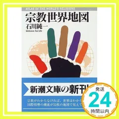 【中古】 宗教世界地図/新潮社/石川純一 宗教世界地図 | 石川 純一 |本 | 通販 | Amazon