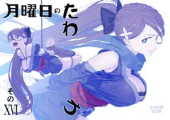 2024年最新】月曜日のたわわ その?比村奇石の人気アイテム - メルカリ