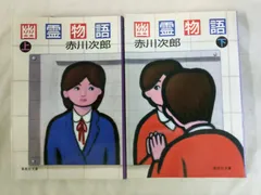 上下2冊セット 幽霊物語　集英社文庫　赤川次郎 久美沙織「あやかりたい！」[Book]　集英社 (著)