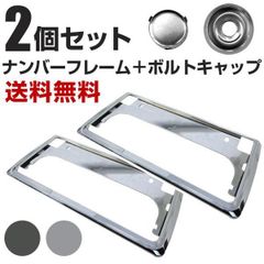 【送料無料】【新基準対応】 2枚セット ナンバーフレーム ボルトキャップ付き 黒 銀 ブラック シルバーメッキ ナンバープレート 前後セット 枠 縁 ナンバー 軽自動車 後付け