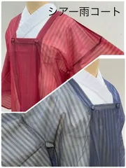 «花ラブリ»新品　AK853-1NB　ネイビー 紺色系　AK853-2RE　レッド　赤系　 雨コート　リユース未使用品　道行衿タイプ　シアー　透け感　ナイロン製　ストライプ　透け感　収納袋つき　マジックテープ