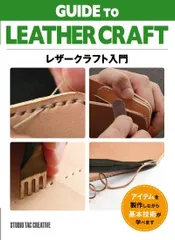 【新品】レザークラフト入門 制作しながら基本技術が学べます 定価2,500円