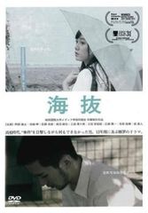 海抜【邦画 中古 DVD】レンタル落ち