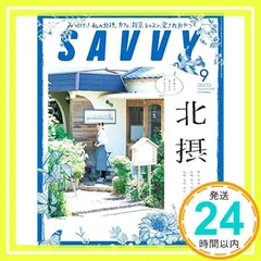 SAVVY(サヴィ)2020年9月号_02