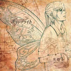 【中古】同人音楽CDソフト ナイトフライト / 月燈舎