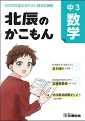 2018 2019 2020 北辰のかこもん　過去問題集　5教科　15冊セット 北辰のかこもん 2019年度 中3北辰テスト過去問題集 5教科セット